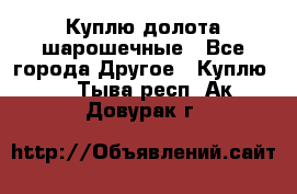 Куплю долота шарошечные - Все города Другое » Куплю   . Тыва респ.,Ак-Довурак г.